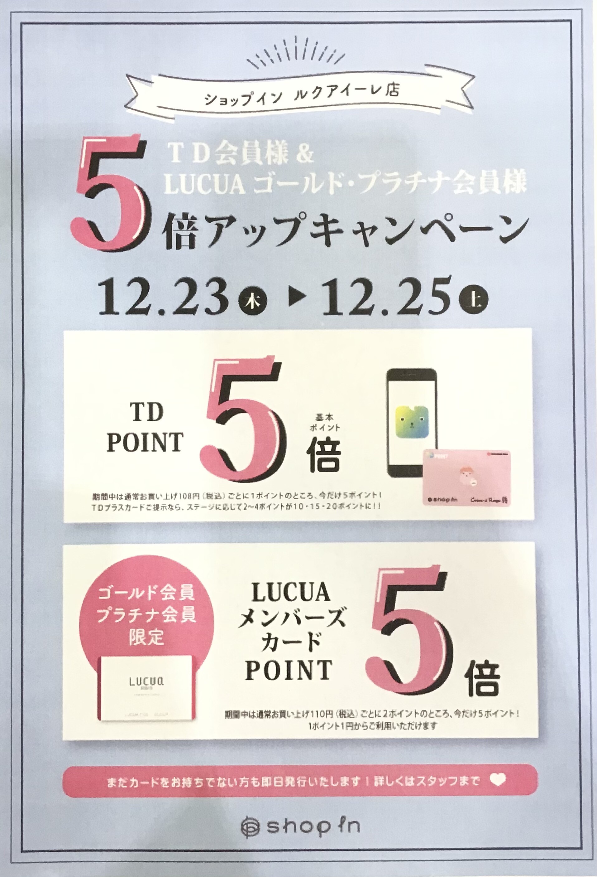 明日からスタート Td ルクアポイントアップキャンペーン ルクアイーレ店 Shop Blog ショップイン Shop In