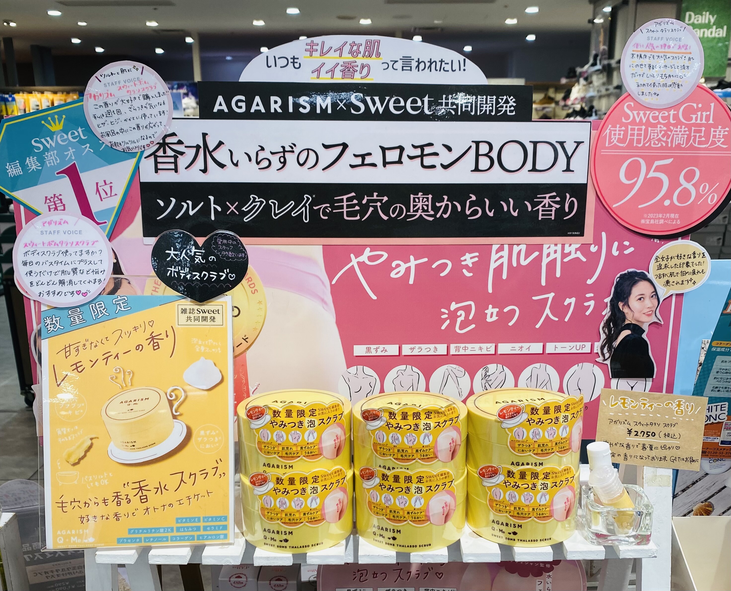 アガリズム スクラブ ファッション雑誌『sweet』が共同開発