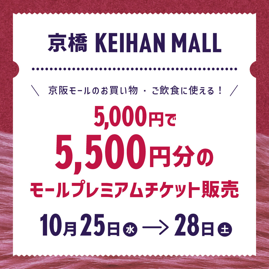 ✨モールプレミアムチケット販売のお知らせ✨ | 京橋京阪モール店