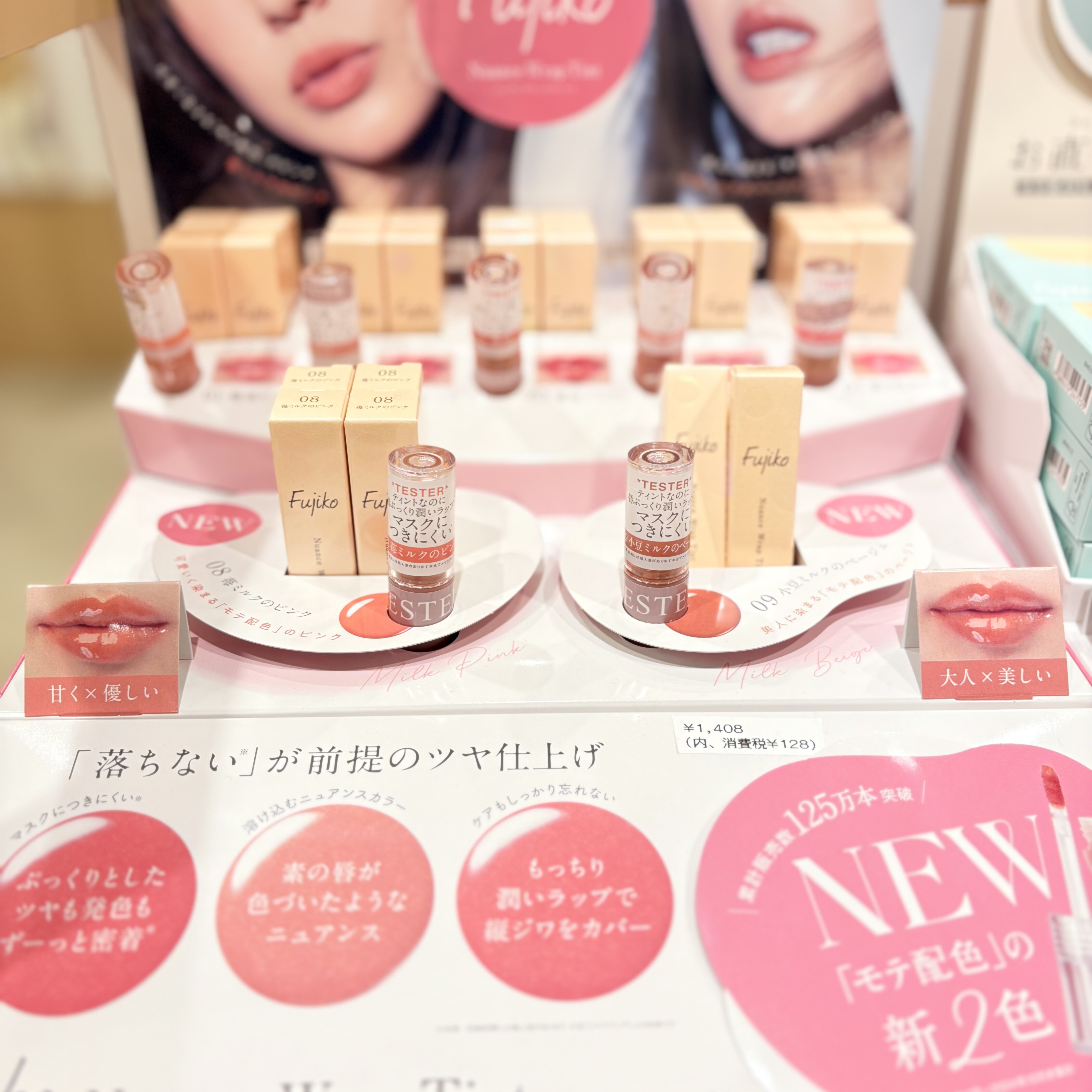 フジコの人気ティントに、いちごミルク＆小豆ミルクが登場