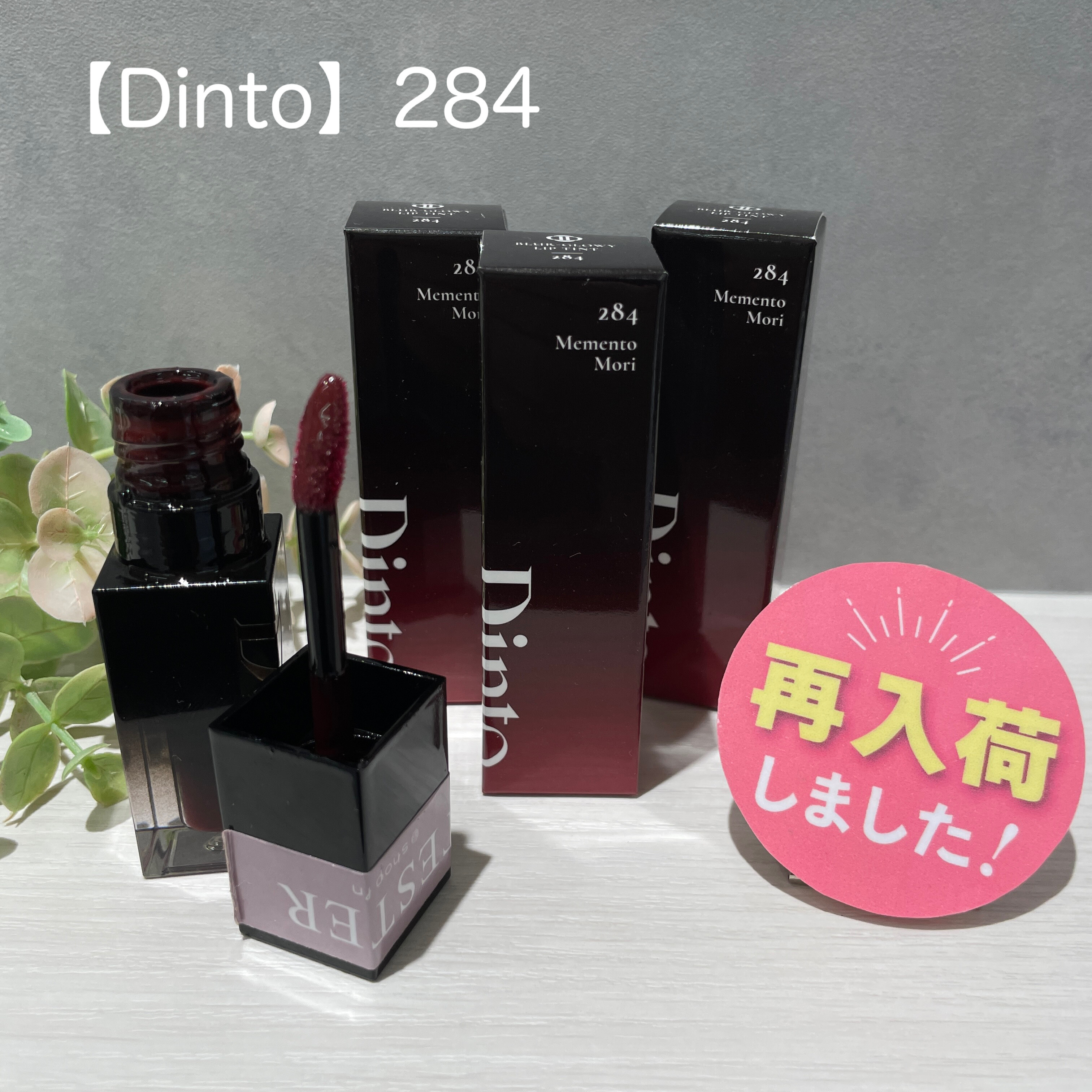 Dinto大人気リップ在庫ございます☆ | 【アルバイト募集中✨】東急
