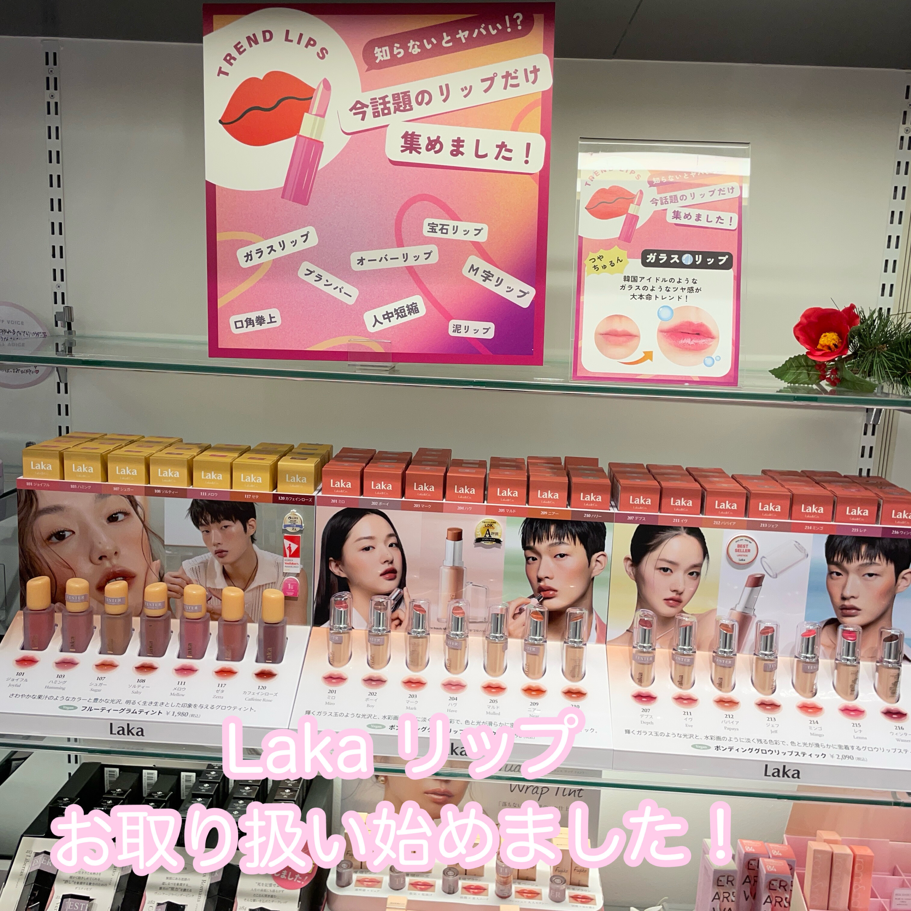 待望のLakaリップ取り扱い開始！ | 東急百貨店たまプラーザ店 | SHOP