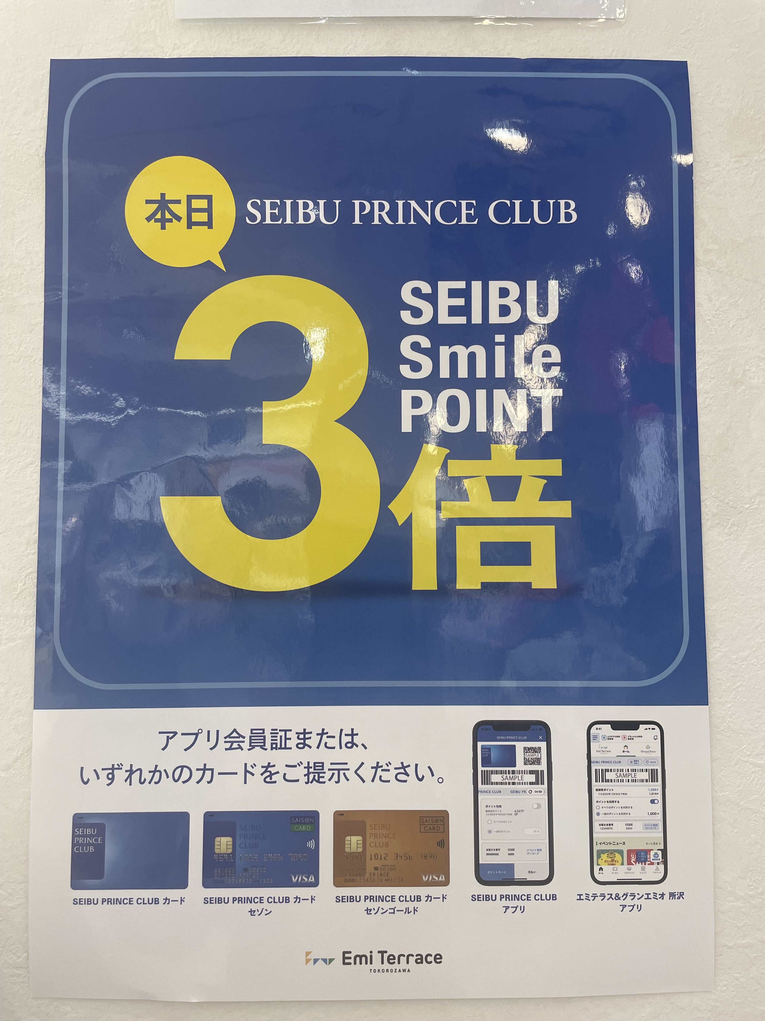 プリンスポイント3倍デー開催します🎊 | エミテラス所沢店 | SHOP BLOG