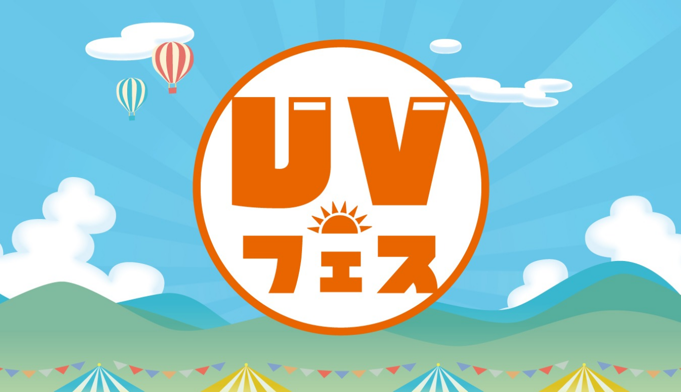 UVフェス