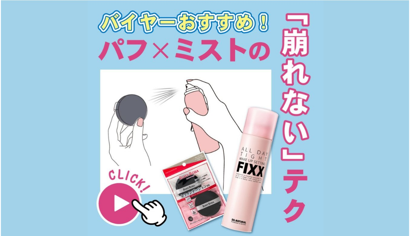 バイヤー直伝！【崩れない】メイクテクニック