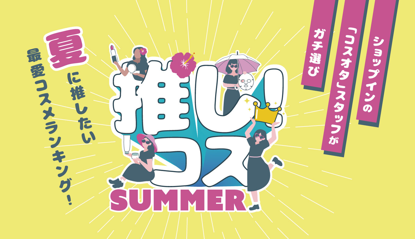 推し！コス2026SUMMER