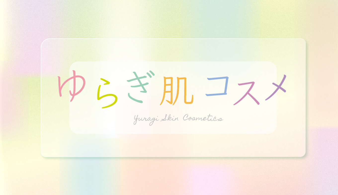 SEASON RECCOMEND【ゆらぎ肌コスメ】