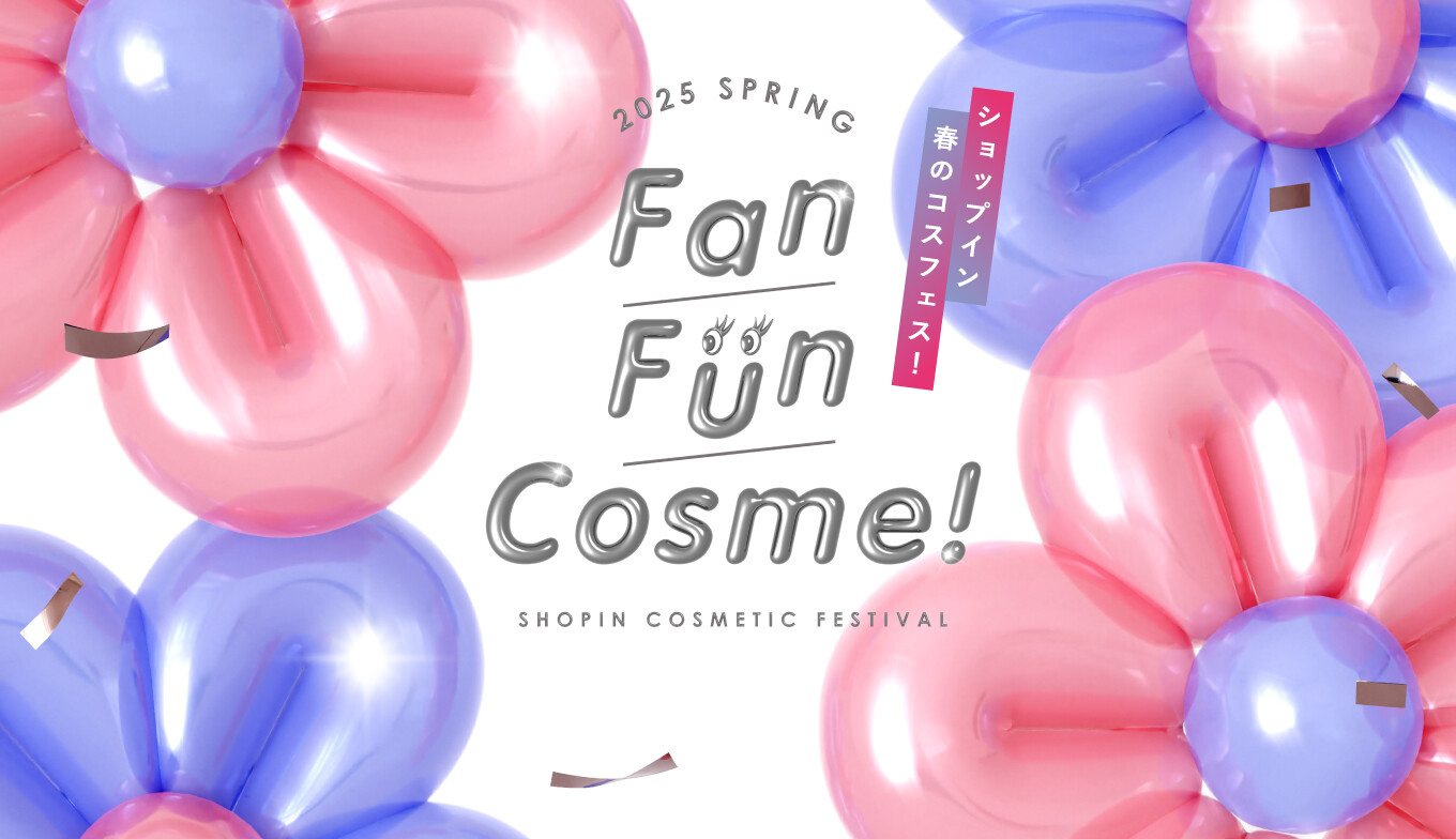 3/1(土）より開催！ショップイン春のコスメパーティー「Fan Fun Cosme！2025」