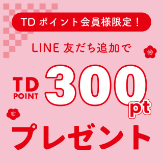 ✨TDポイント会員限定！✨ショップインLINE友だち追加で300Pプレゼント
