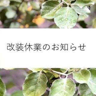 ルクアイーレ店改装休業のお知らせ