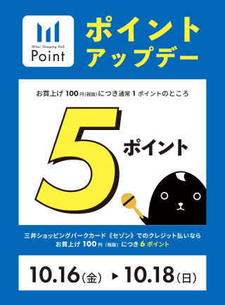 【10/16（金）～10/18（日）】3日間限定一部店舗ポイントアップデー開催