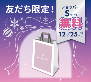 ＼＼ NEW!!  ／／　ホリデーシーズン★LINE友だち限定★大人気「ショップイン」のショッパーが無料に！