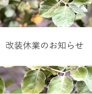 河原町オーパ店改装休業のお知らせ
