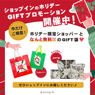 ホリデープロモーション【Gift! Gift! Gift!開催中】
