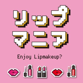 リップマニア開催中