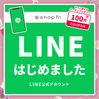 ショップイン ~公式LINEはじめました~