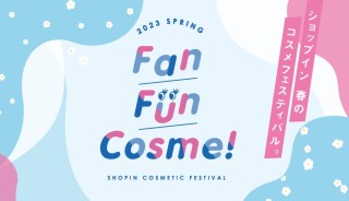 ショップイン春のコスメフェスティバルFan Fun Cosme!が開催