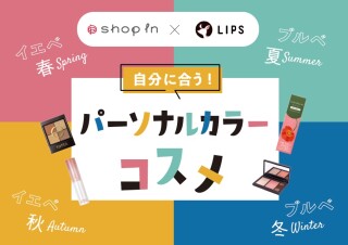 美容プラットフォームLIPS×ショップインルミネ新宿店コラボプロモーションについて