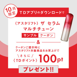 【TDアプリ】10月限定!アスタリストサンプルプレゼントクーポン配信中!