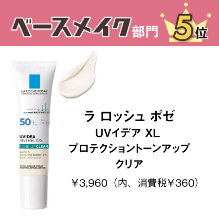 ラ ロッシュ ポゼ　UVイデアプロテクショントーンアップ クリア