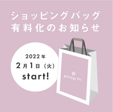 ショッピングバッグ　一部有料化のお知らせ