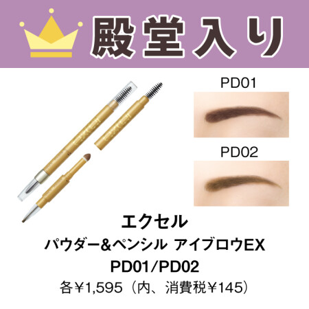 エクセル　パウダー＆ペンシル　アイブロウＥＸ PD01/PD02