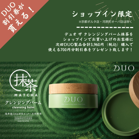 DUOの抹茶が登場！お得なクーポンもあるよ！
