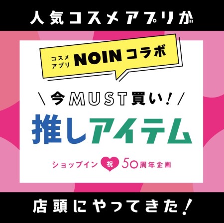 コスメショッピングアプリ【NOIN】とコラボプロモーション中！