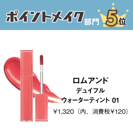 ロムアンド　デュイフルウォーターティント 01