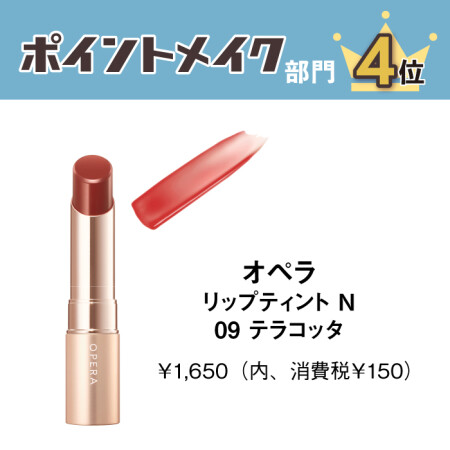 オペラ　リップティントN　09テラコッタ