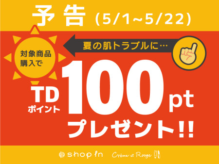【TDポイント】予告！スキンケア対象商品100ポイントプレゼント