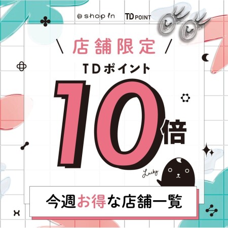 【一部店舗限定】TDポイント10倍キャンペーン