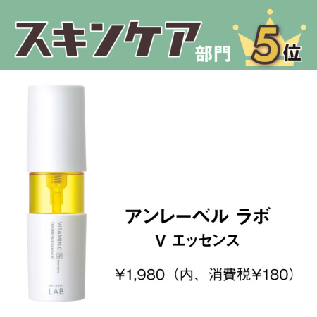 アンレーベル ラボ　Vエッセンス