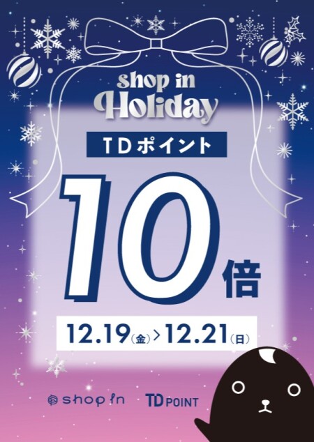 🎄⭐いよいよ最終第三弾🌟TDポイントアップキャンペーンのお知らせ⭐🎄