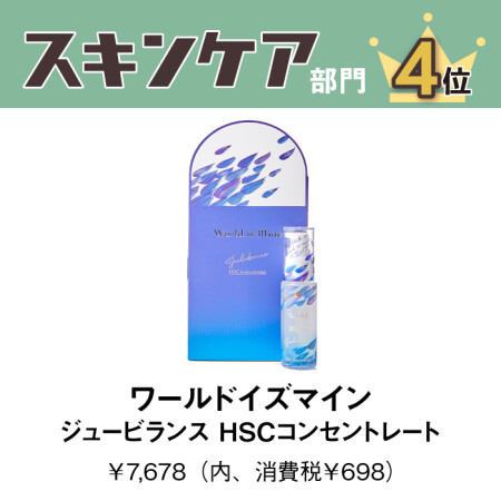 ワールドイズマイン　ジュ―ビランスHSCコンセントレート