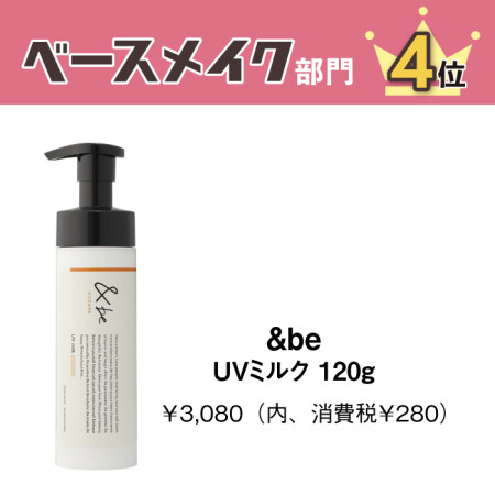 ＆be　UVミルク 120g