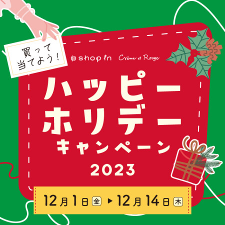 【買って当てよう！】12/1（金）～12/14（木）ハッピーホリデーキャンペーン2023開催中！