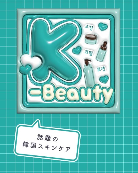 秋の注目韓国スキンケア「K Beauty」スタート