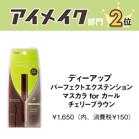 ディーアップ　パーフェクトエクステンションマスカラ for カール　チェリーブラウン