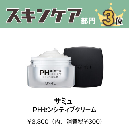 サミュ　PHセンシティブクリーム
