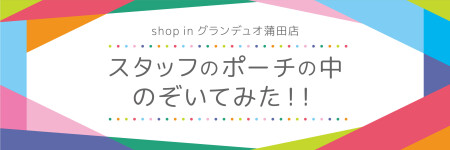 スタッフのポーチの中のぞいてみた👀