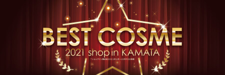 💚\蒲田2021BEST COSME/💚