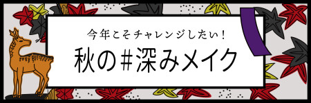 #深みメイク チャレンジしてみない?