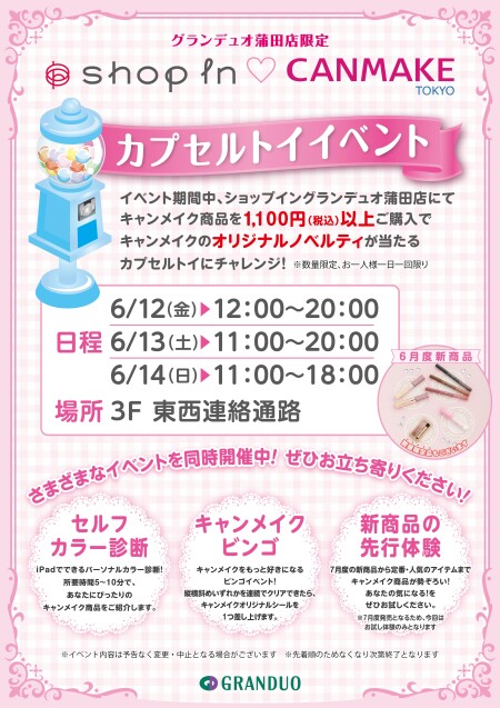 【お知らせ】キャンメイク  カプセルトイ イベント開催！♡