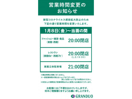 営業時間変更のご案内
