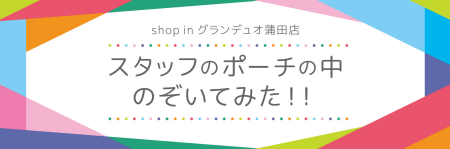 スタッフのポーチの中身🐶🐾