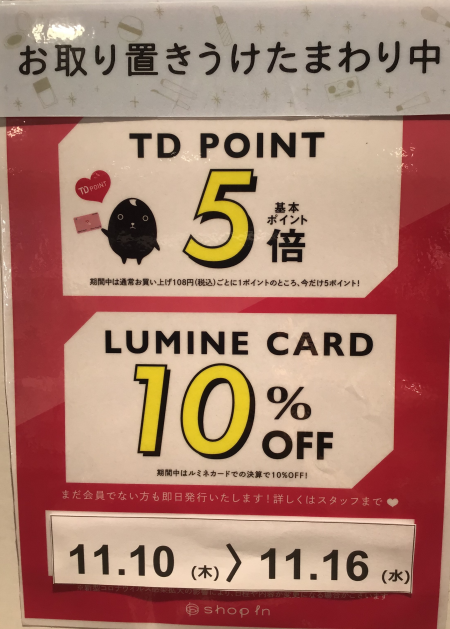 【お取置き承り中❗️】ルミネ10%OFF&TD5倍