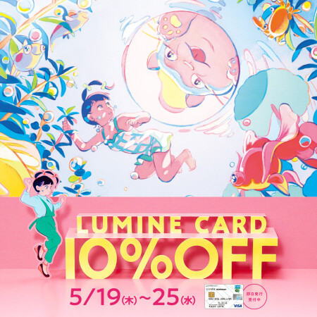 【5/19〜5/25】ルミネカード10%オフ&TDポイント5倍‼️
