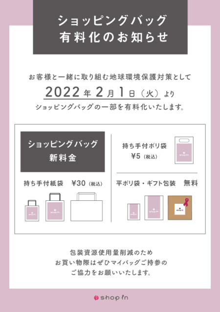 ショッピングバッグ有料化のお知らせ!