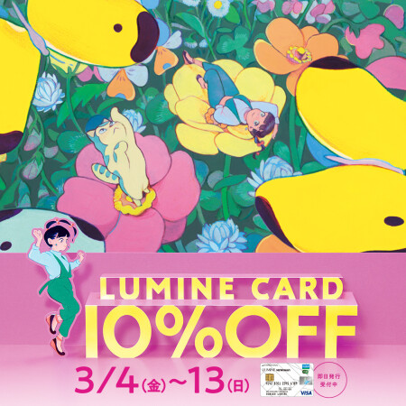 ルミネカード10%OFF・TDポイント5倍のお知らせ!